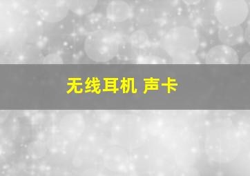 无线耳机 声卡